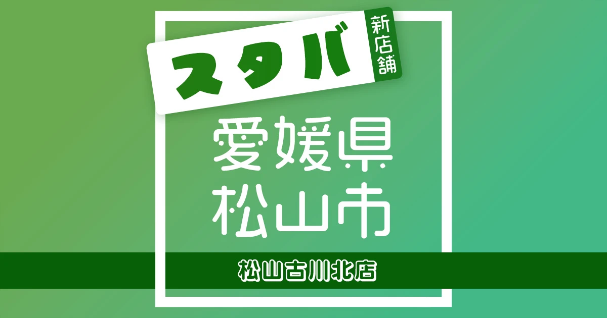 スターバックスコーヒー松山古川北店の店舗紹介記事のアイキャッチ画像