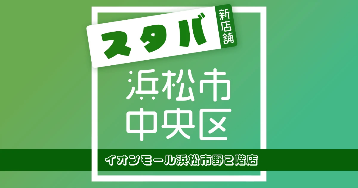 スターバックスコーヒーイオンモール浜松市野2階店の店舗紹介記事のアイキャッチ画像