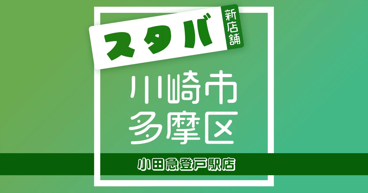 スターバックスコーヒー小田急登戸駅店の店舗紹介記事のアイキャッチ画像