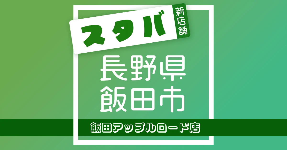 スターバックスコーヒー飯田アップルロード店の店舗紹介記事のアイキャッチ画像