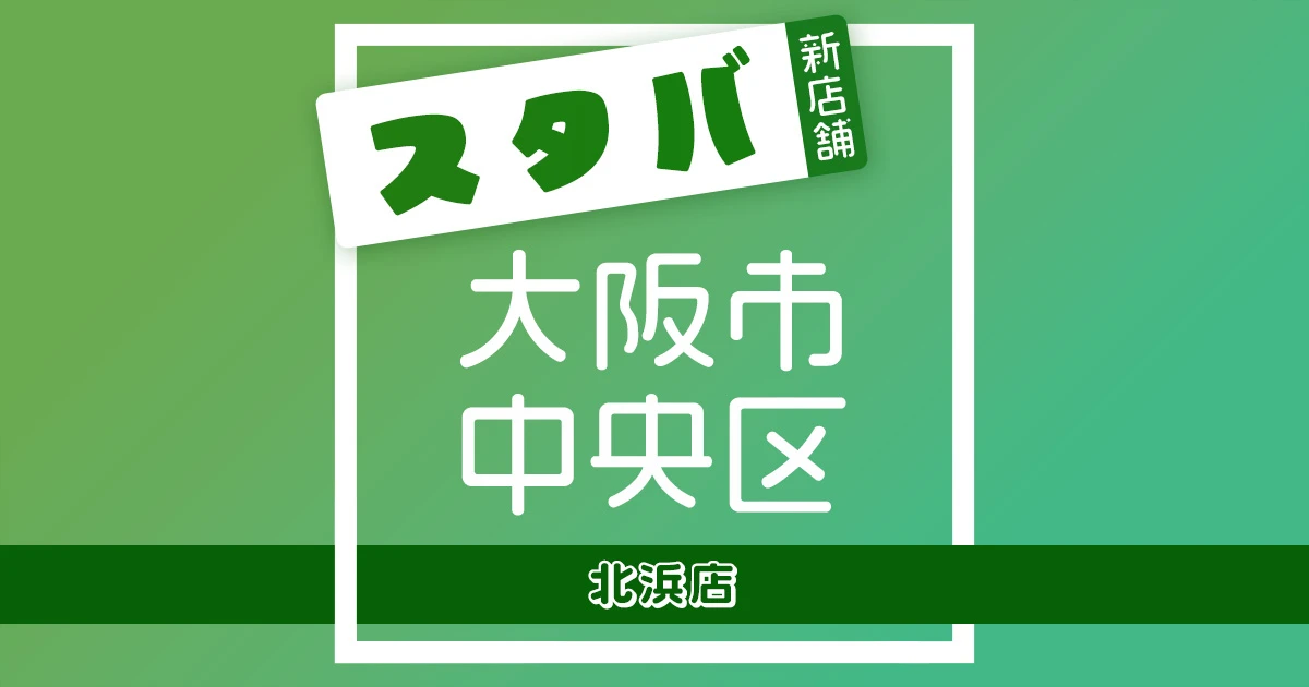 スターバックスコーヒー北浜店の店舗紹介記事のアイキャッチ画像