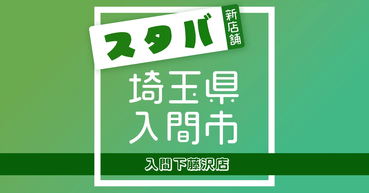 スターバックスコーヒー入間下藤沢店の店舗紹介記事のアイキャッチ画像