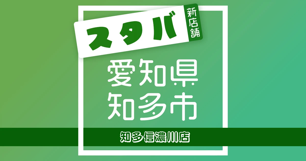 スターバックスコーヒー知多信濃川店の店舗紹介記事のアイキャッチ画像