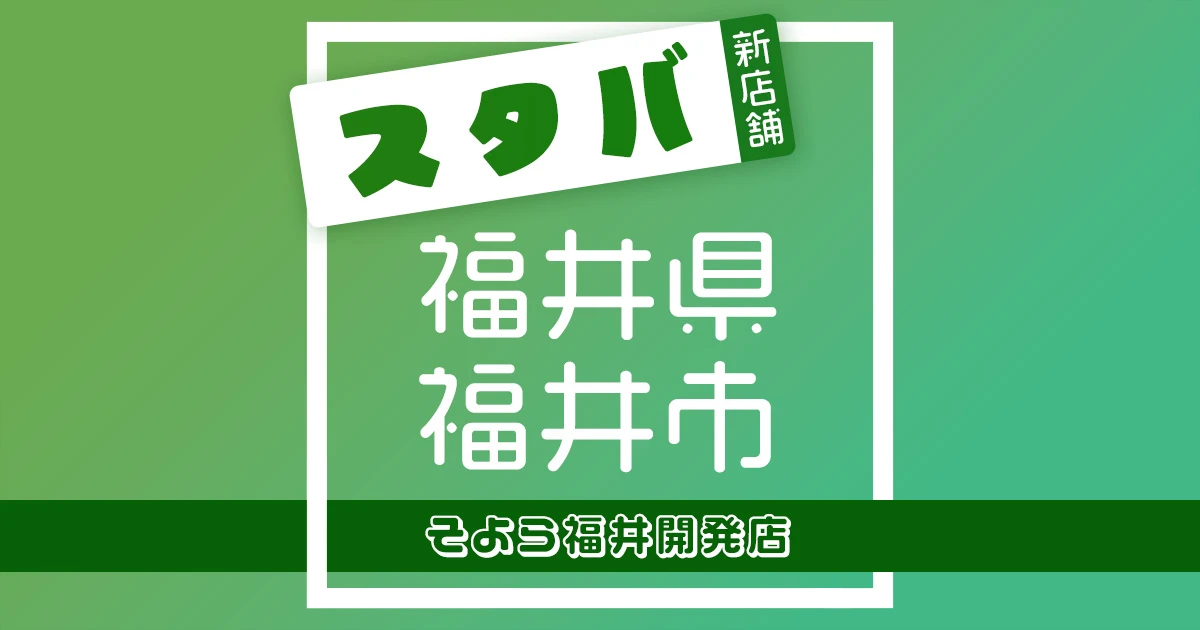 スターバックスコーヒーそよら福井開発店の店舗紹介記事のアイキャッチ画像