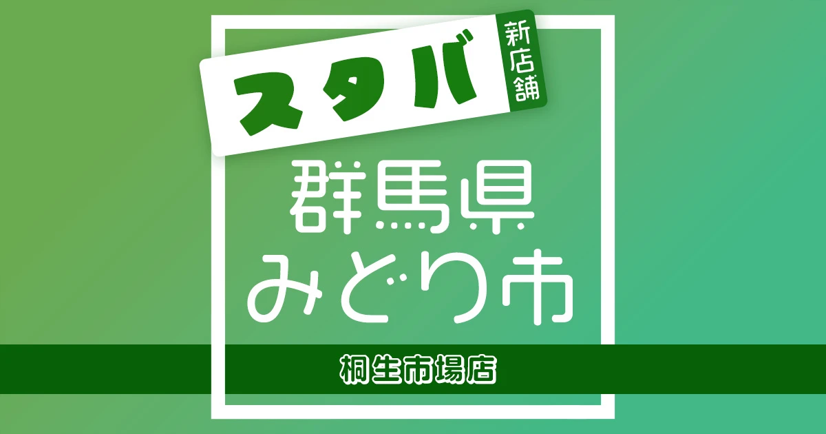 スターバックスコーヒー桐生市場店の店舗紹介記事のアイキャッチ画像