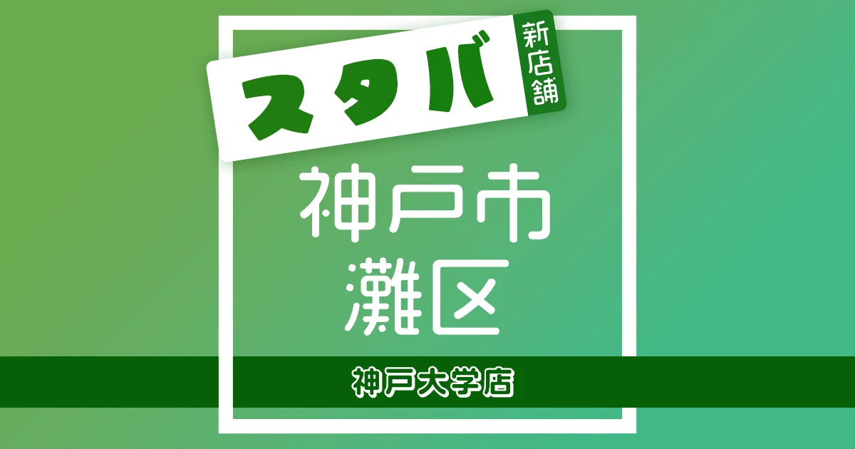 スターバックスコーヒー神戸大学店の店舗紹介記事のアイキャッチ画像