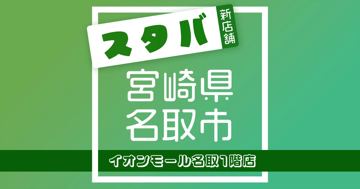 スターバックスコーヒーイオンモール名取1階店の店舗紹介記事のアイキャッチ画像