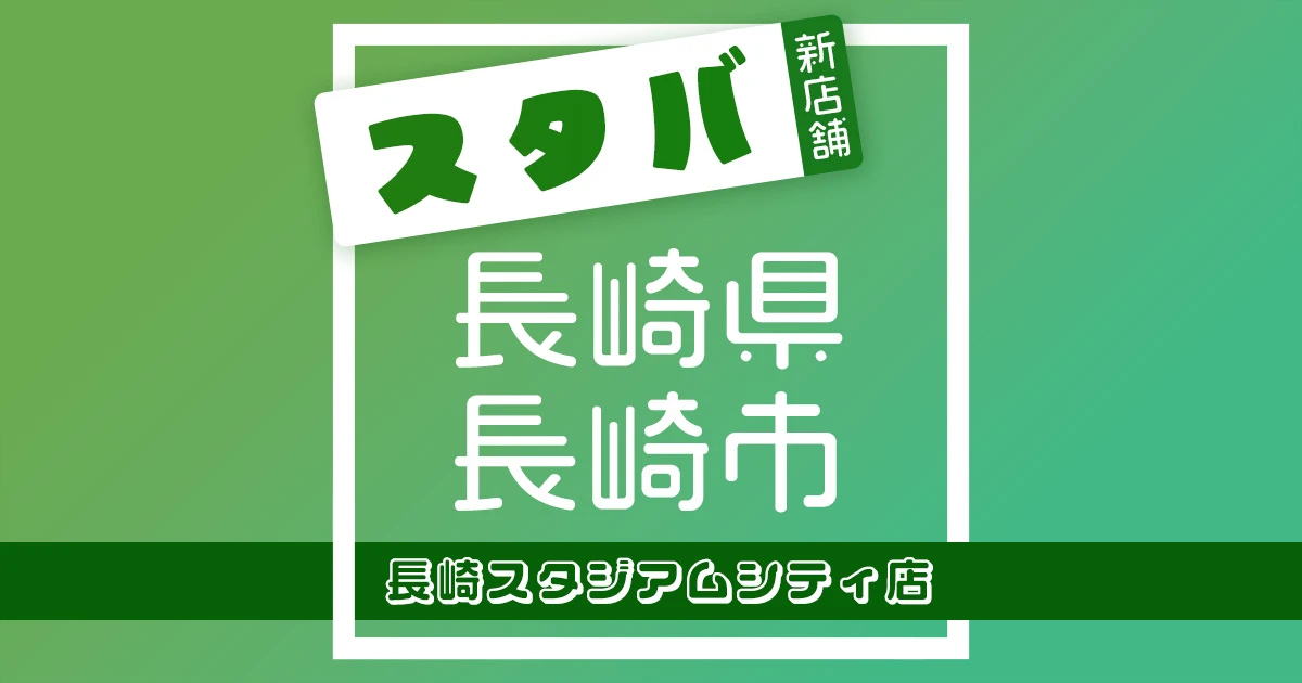 スターバックスコーヒー長崎スタジアムシティ店の店舗紹介記事のアイキャッチ画像