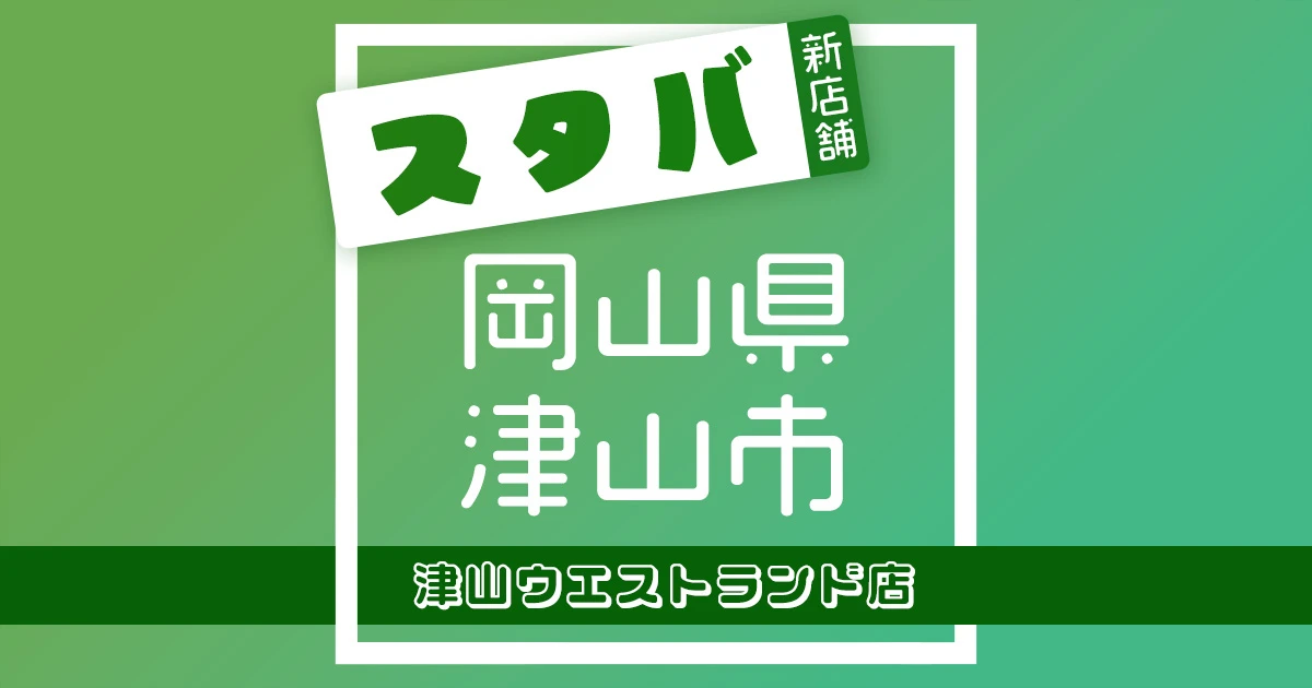 スターバックスコーヒー津山ウエストランド店の店舗紹介記事のアイキャッチ画像