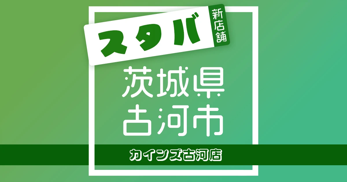 スターバックスコーヒーカインズ古河店の店舗紹介記事のアイキャッチ画像