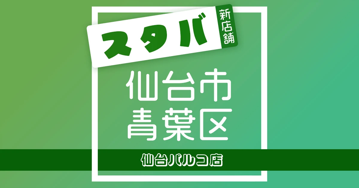 スターバックスコーヒー仙台パルコ店の店舗紹介記事のアイキャッチ画像