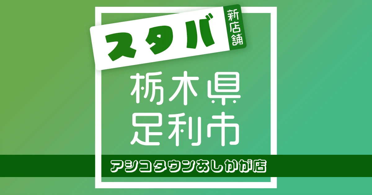 スターバックスコーヒーアシコタウンあしかが店の店舗紹介記事のアイキャッチ画像