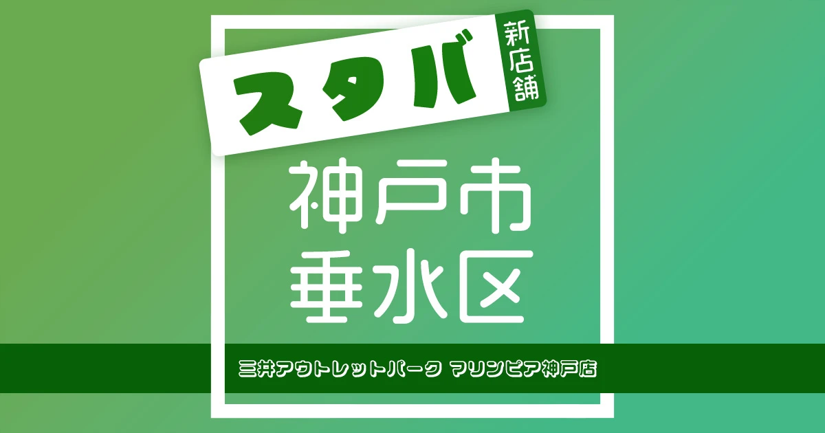 スターバックスコーヒー三井アウトレットパーク マリンピア神戸店の店舗紹介記事のアイキャッチ画像