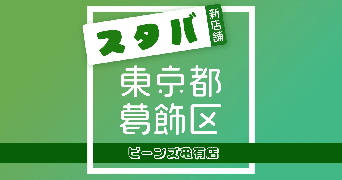 スターバックスコーヒービーンズ亀有店の店舗紹介記事のアイキャッチ画像