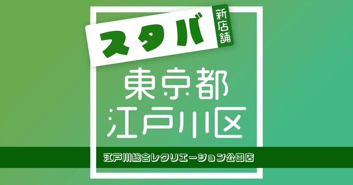 スターバックスコーヒー江戸川総合レクリエーション公園店の店舗紹介記事のアイキャッチ画像